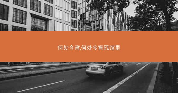 何处今宵,何处今宵孤馆里
