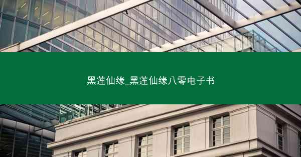 黑莲仙缘_黑莲仙缘八零电子书