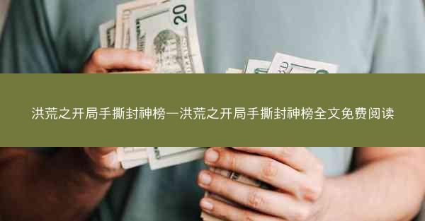 洪荒之开局手撕封神榜—洪荒之开局手撕封神榜全文免费阅读
