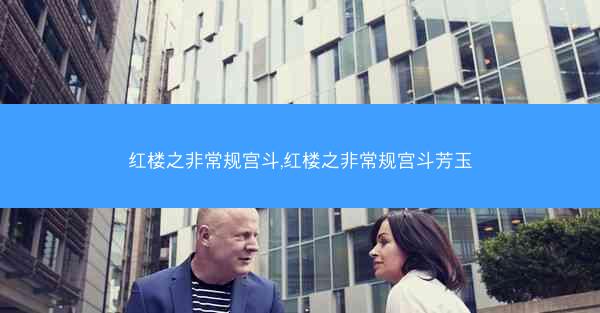红楼之非常规宫斗,红楼之非常规宫斗芳玉