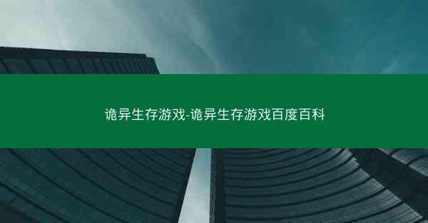 诡异生存游戏-诡异生存游戏百度百科