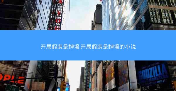 开局假装是神壕,开局假装是神壕的小说
