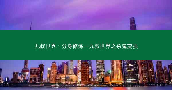 九叔世界：分身修炼—九叔世界之杀鬼变强