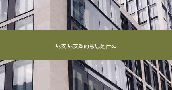 尽安,尽安然的意思是什么