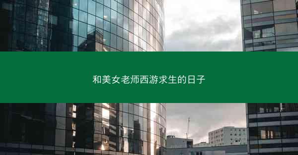 和美女老师西游求生的日子