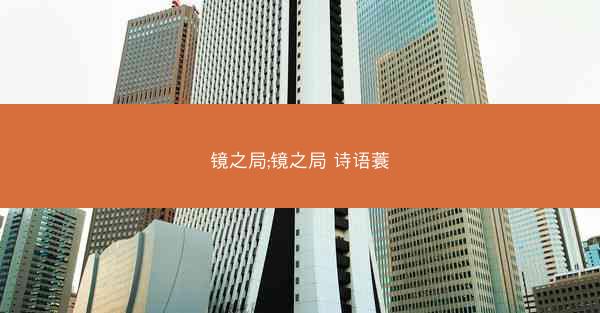 镜之局;镜之局 诗语蓑