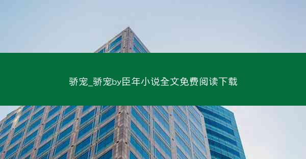 骄宠_骄宠by臣年小说全文免费阅读下载