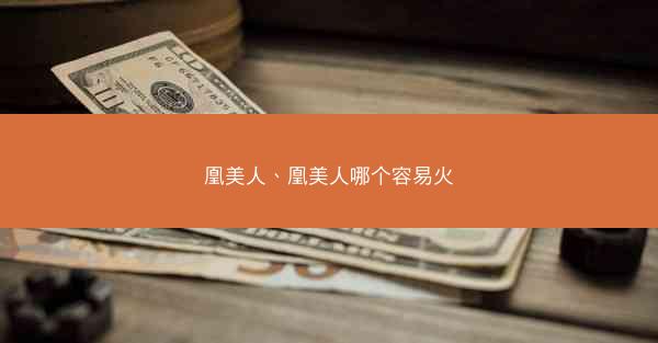 凰美人、凰美人哪个容易火