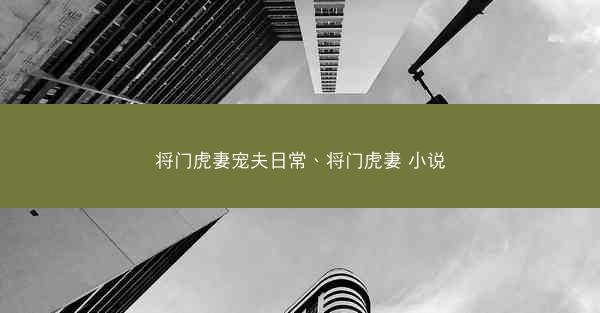 将门虎妻宠夫日常、将门虎妻 小说