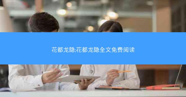 花都龙隐;花都龙隐全文免费阅读