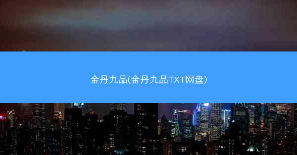 金丹九品(金丹九品TXT网盘)