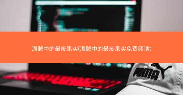 海贼中的最废果实(海贼中的最废果实免费阅读)