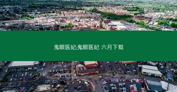 鬼眼医妃;鬼眼医妃 六月下载
