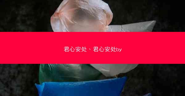 君心安处、君心安处by