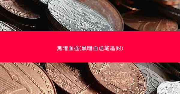 黑暗血途(黑暗血途笔趣阁)