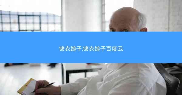 锦衣娘子,锦衣娘子百度云