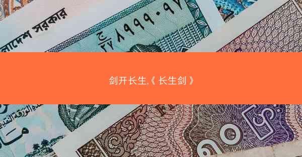 剑开长生,《长生剑》