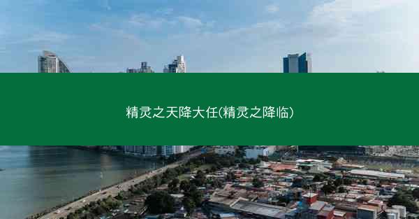 精灵之天降大任(精灵之降临)