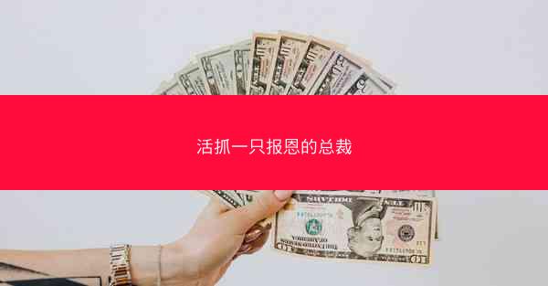 活抓一只报恩的总裁
