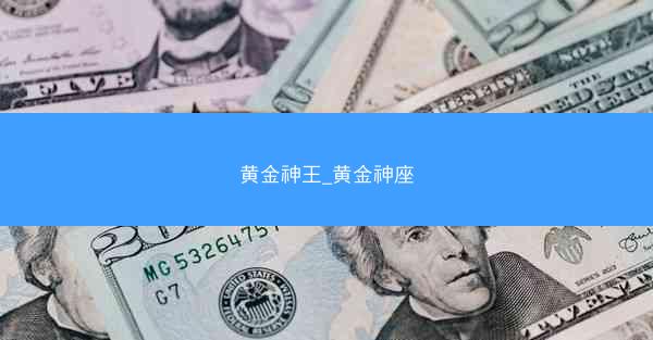 黄金神王_黄金神座