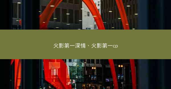 火影第一深情、火影第一cp