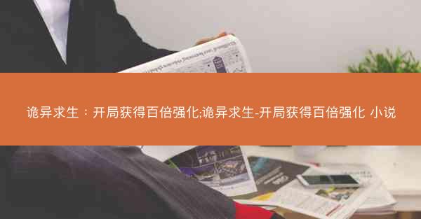 诡异求生：开局获得百倍强化;诡异求生-开局获得百倍强化 小说