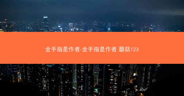 金手指是作者-金手指是作者 蘑菇123