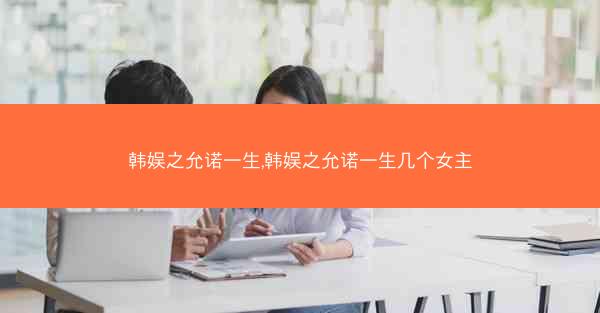 韩娱之允诺一生,韩娱之允诺一生几个女主