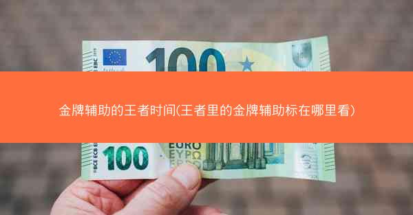 金牌辅助的王者时间(王者里的金牌辅助标在哪里看)