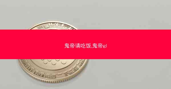 鬼帝请吃饭,鬼帝gl