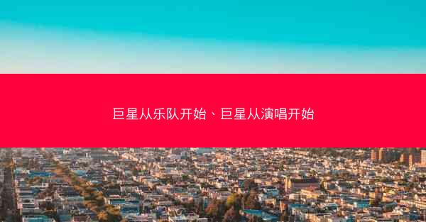巨星从乐队开始、巨星从演唱开始