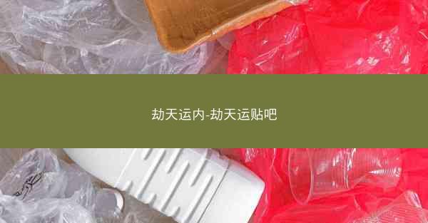 劫天运内-劫天运贴吧