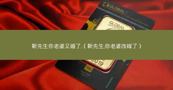 靳先生你老婆又婚了,《靳先生,你老婆改嫁了》