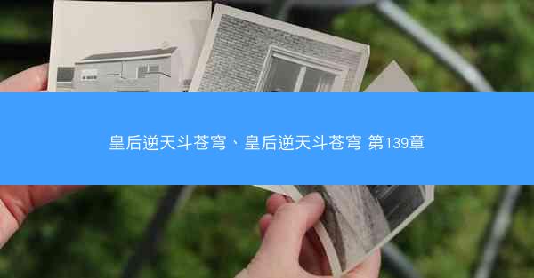 皇后逆天斗苍穹、皇后逆天斗苍穹 第139章