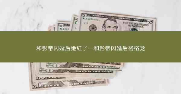 和影帝闪婚后她红了—和影帝闪婚后格格党
