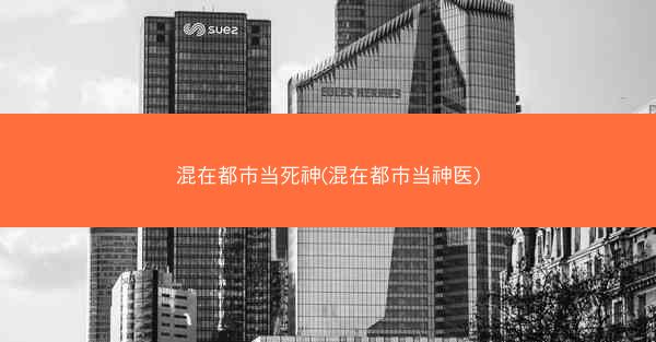 混在都市当死神(混在都市当神医)