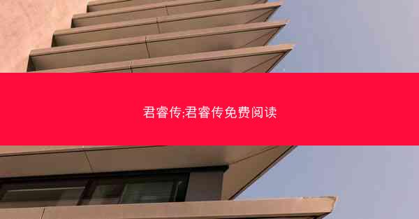 君睿传;君睿传免费阅读