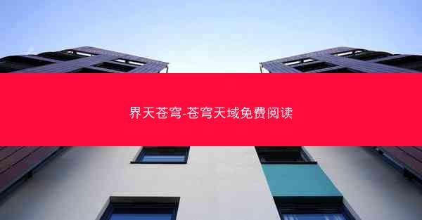 界天苍穹-苍穹天域免费阅读