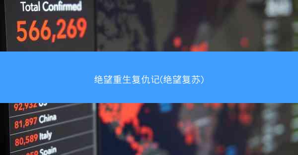 绝望重生复仇记(绝望复苏)