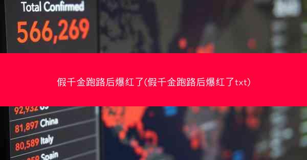 假千金跑路后爆红了(假千金跑路后爆红了txt)