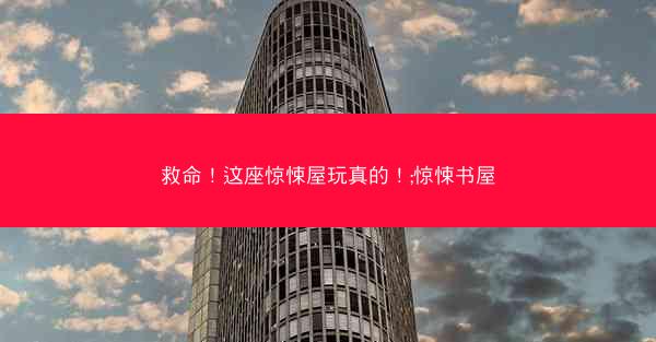 救命！这座惊悚屋玩真的！;惊悚书屋