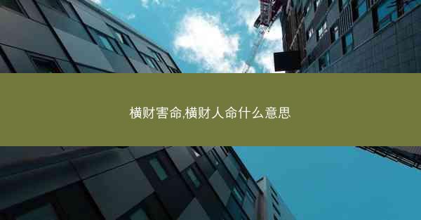 横财害命,横财人命什么意思
