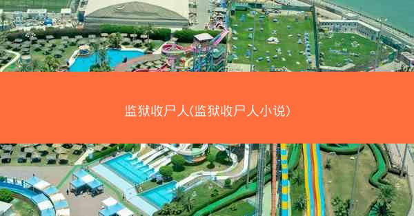 监狱收尸人(监狱收尸人小说)