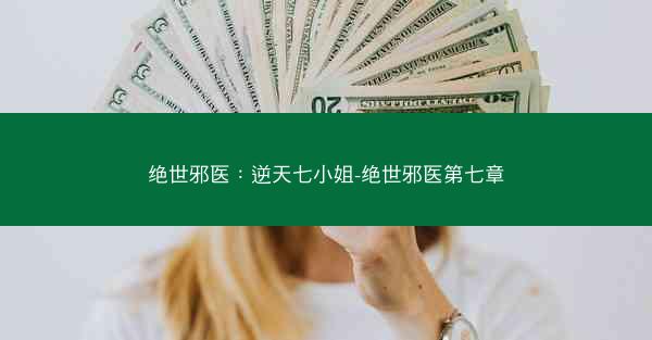 绝世邪医：逆天七小姐-绝世邪医第七章