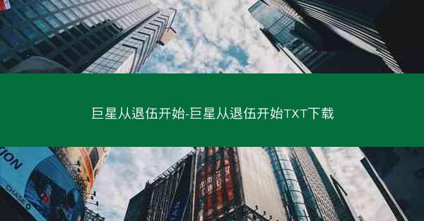 巨星从退伍开始-巨星从退伍开始TXT下载