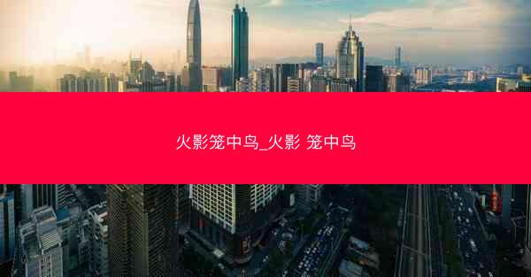 火影笼中鸟_火影 笼中鸟