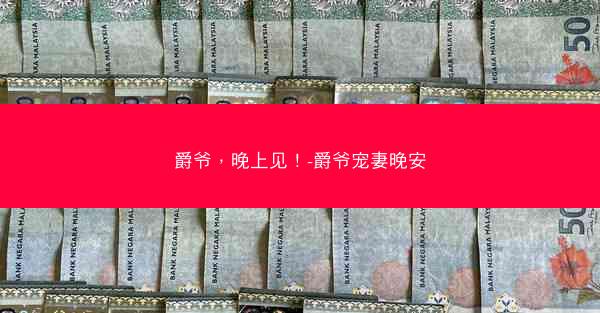 爵爷，晚上见！-爵爷宠妻晚安