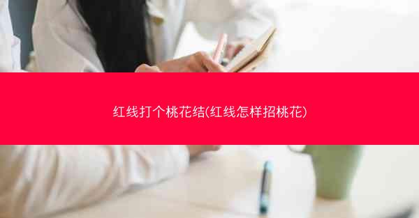 红线打个桃花结(红线怎样招桃花)