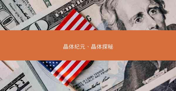 晶体纪元、晶体探秘