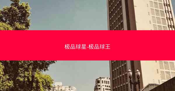 极品球星-极品球王